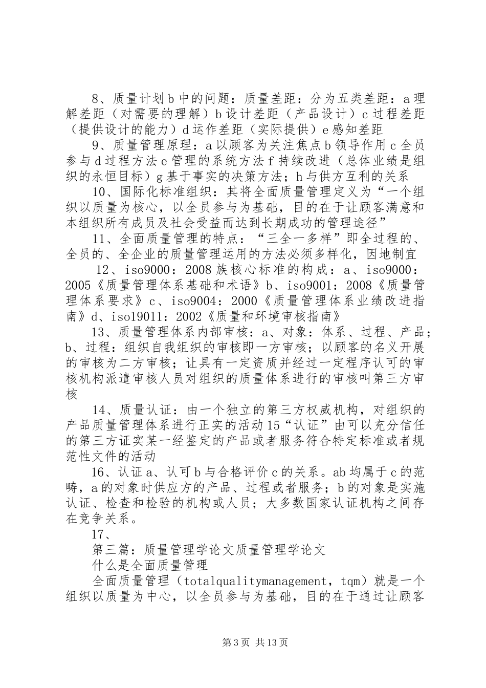 读《质量管理学》心得_第3页