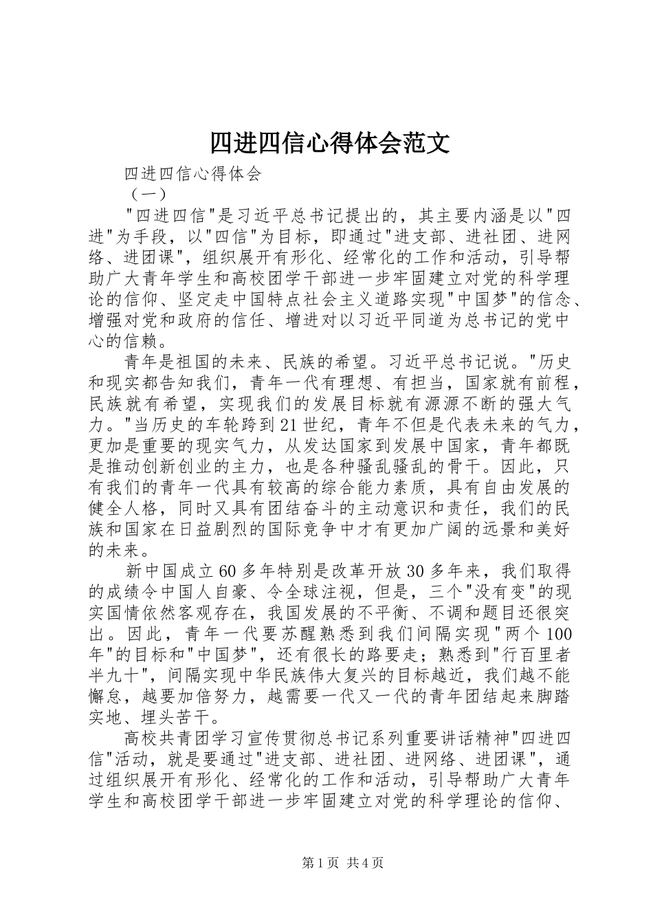 四进四信心得体会范文_第1页