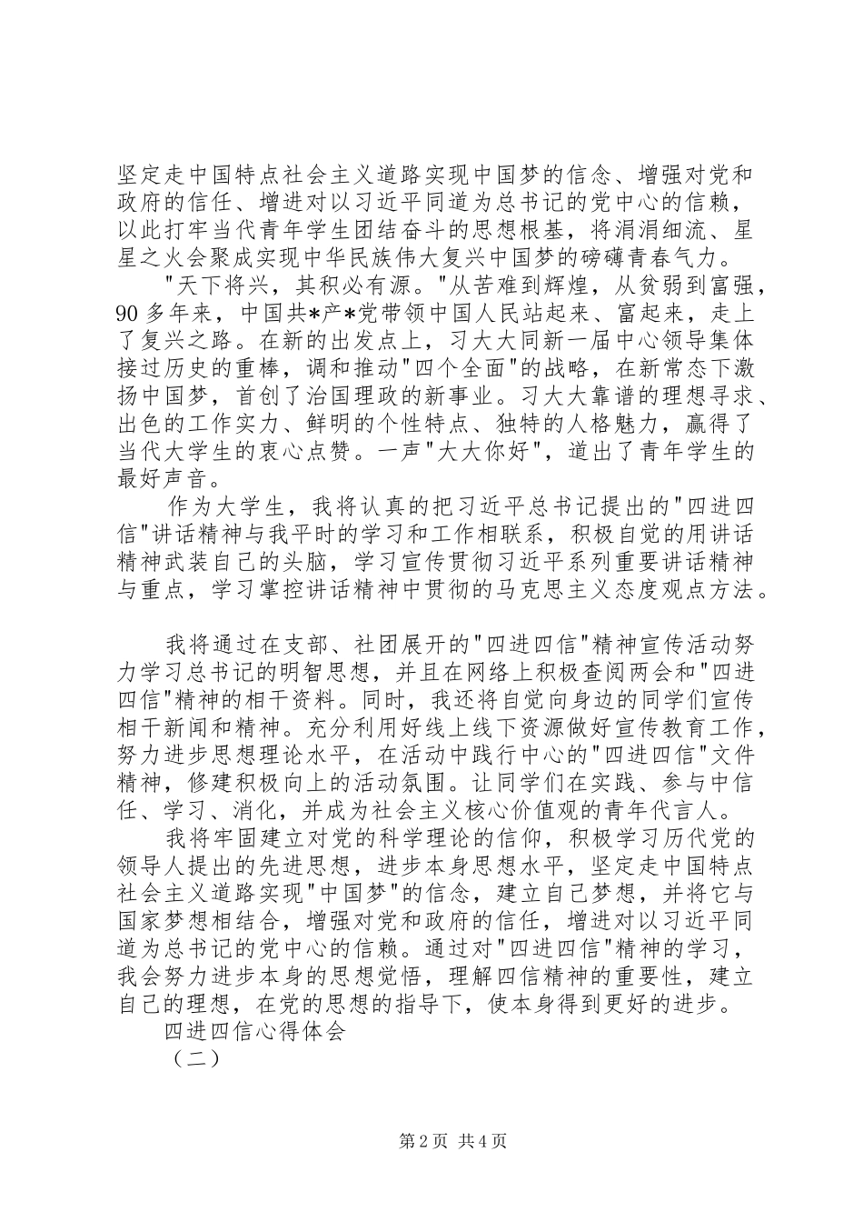 四进四信心得体会范文_第2页