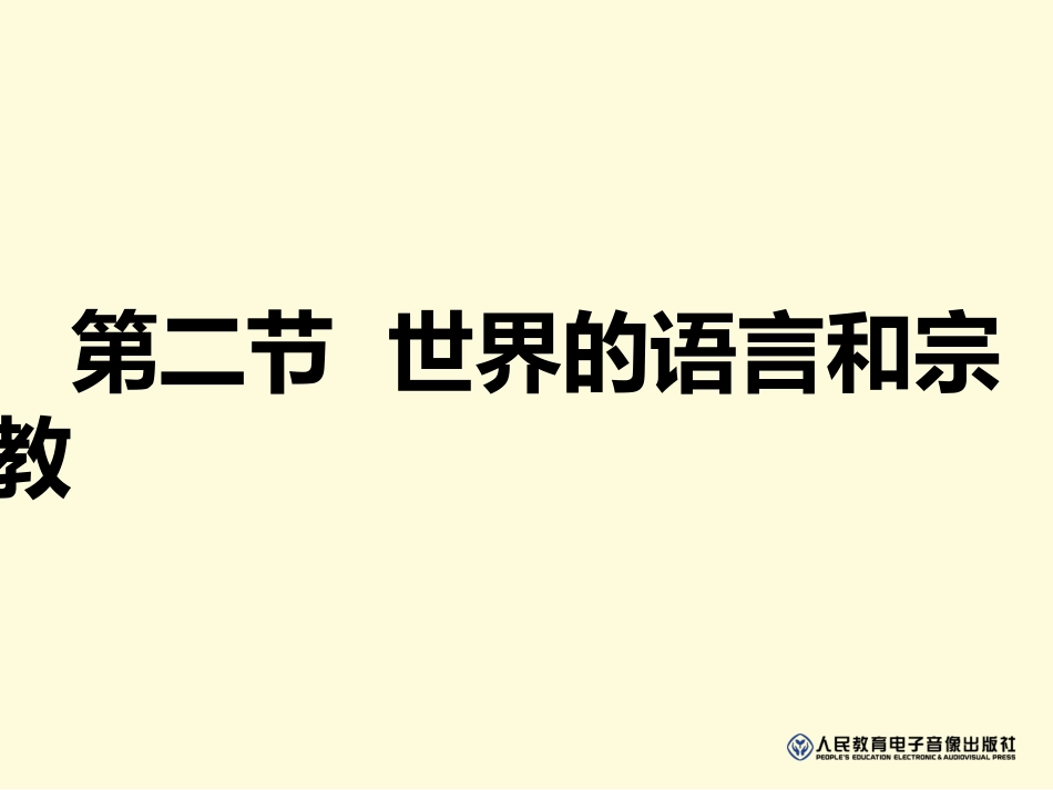 第二节世界的语言和宗教_第2页