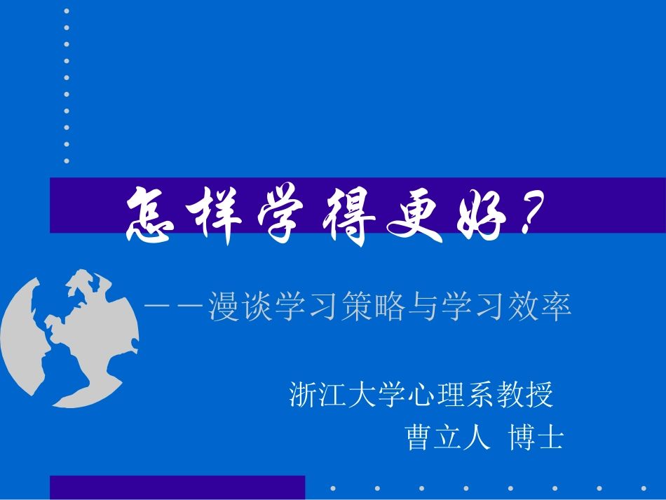 学习策略与学习效率·曹立人(简本）_第1页