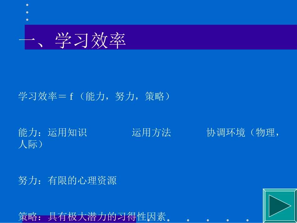 学习策略与学习效率·曹立人(简本）_第3页