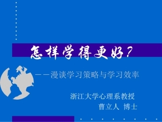 学习策略与学习效率·曹立人(简本）