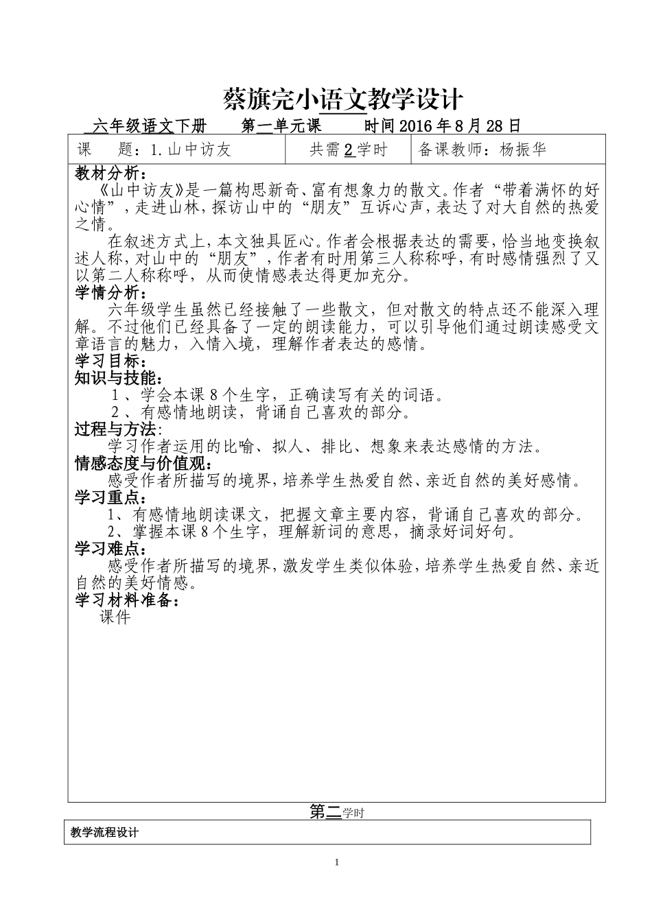 人教六年级语文上册《1山中访友》第二课时教学设计_第1页