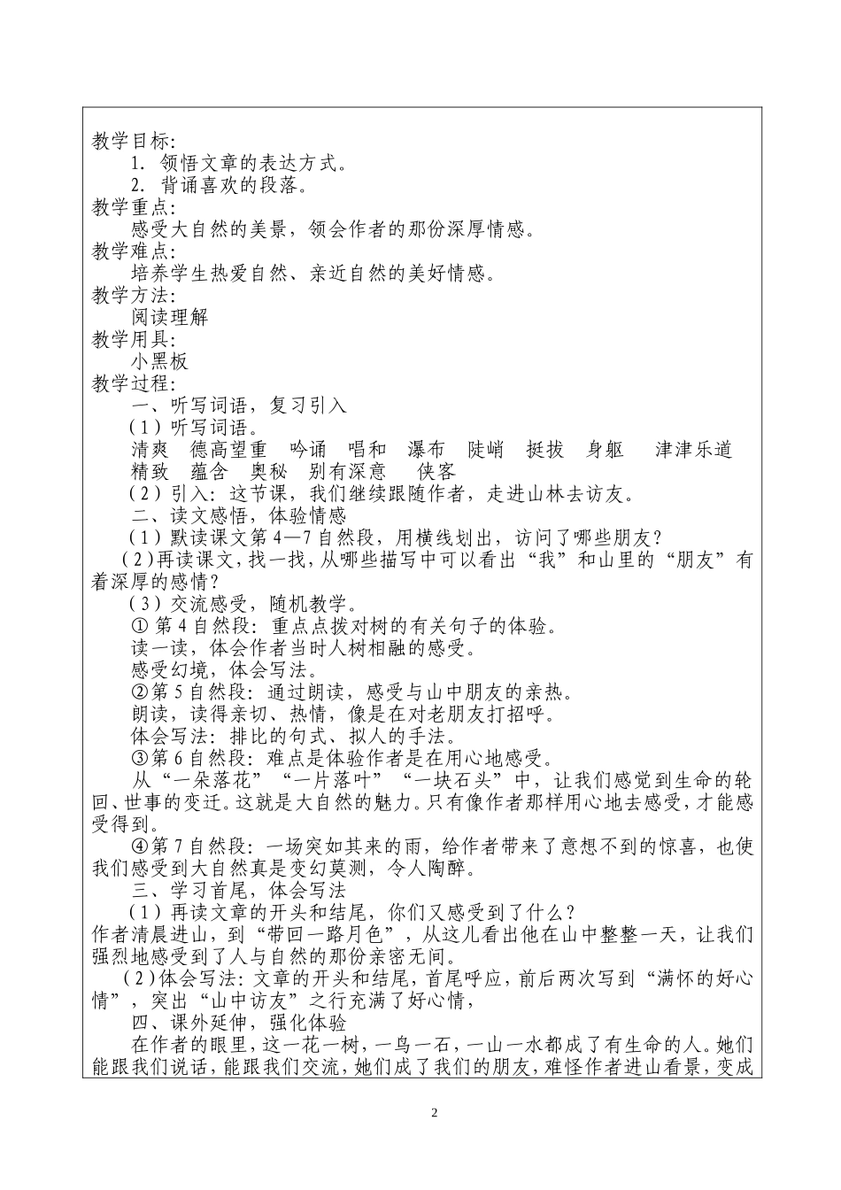 人教六年级语文上册《1山中访友》第二课时教学设计_第2页