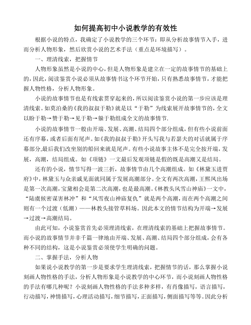 如何提高初中小说教学的有效性_第1页