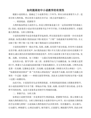 如何提高初中小说教学的有效性