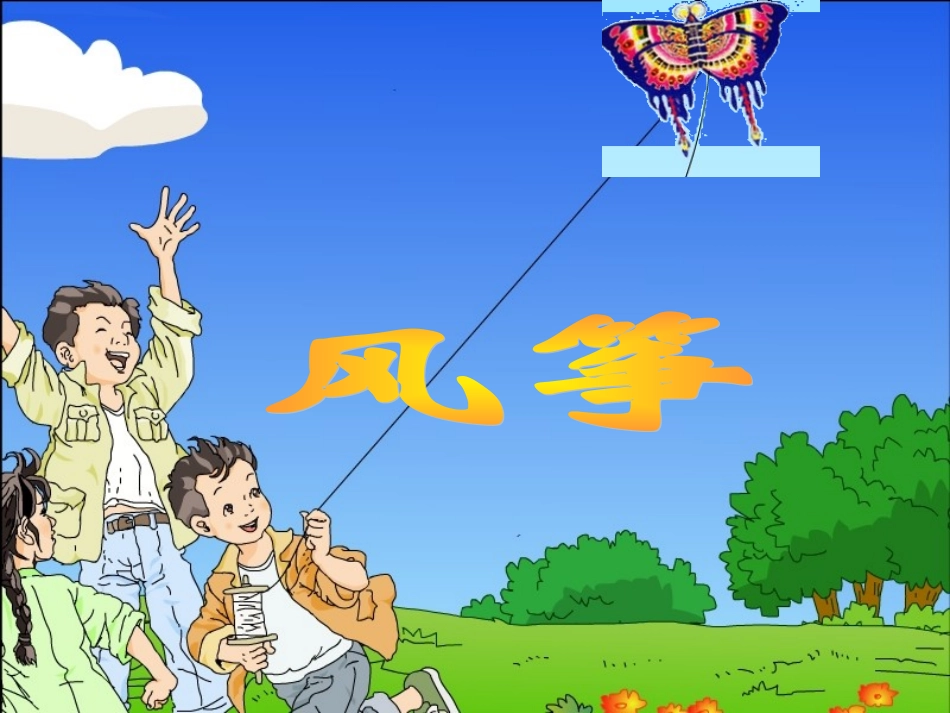 《风筝》课件3_第1页