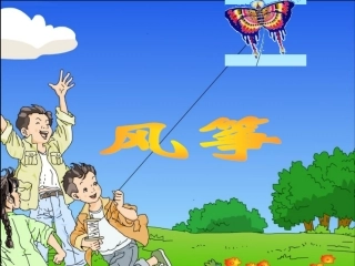 《风筝》课件3