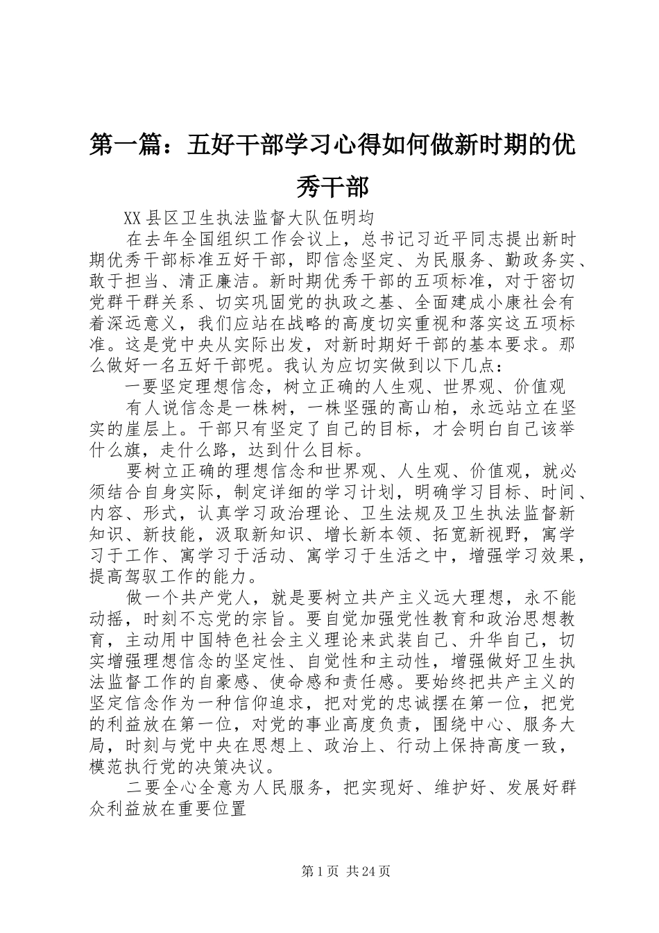 第一篇：五好干部学习心得如何做新时期的优秀干部_第1页