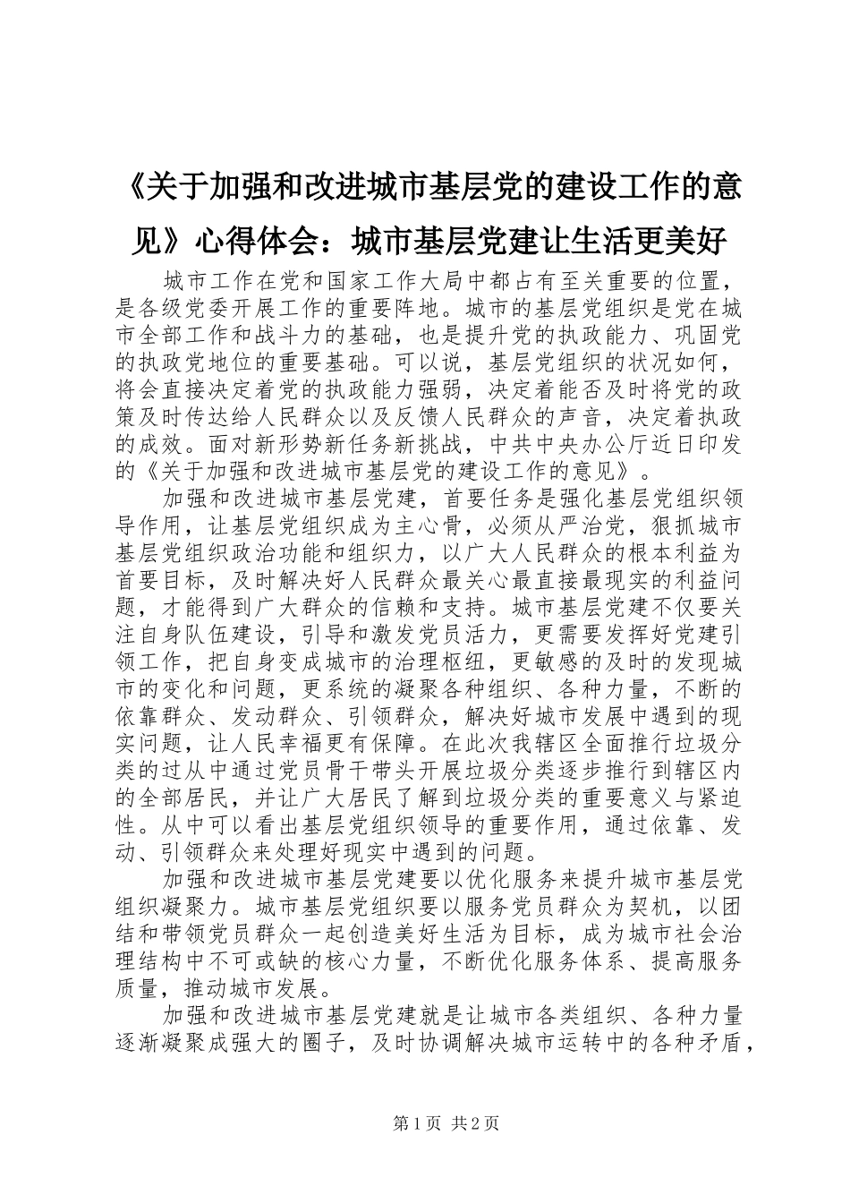 《关于加强和改进城市基层党的建设工作的意见》心得体会：城市基层党建让生活更美好_第1页