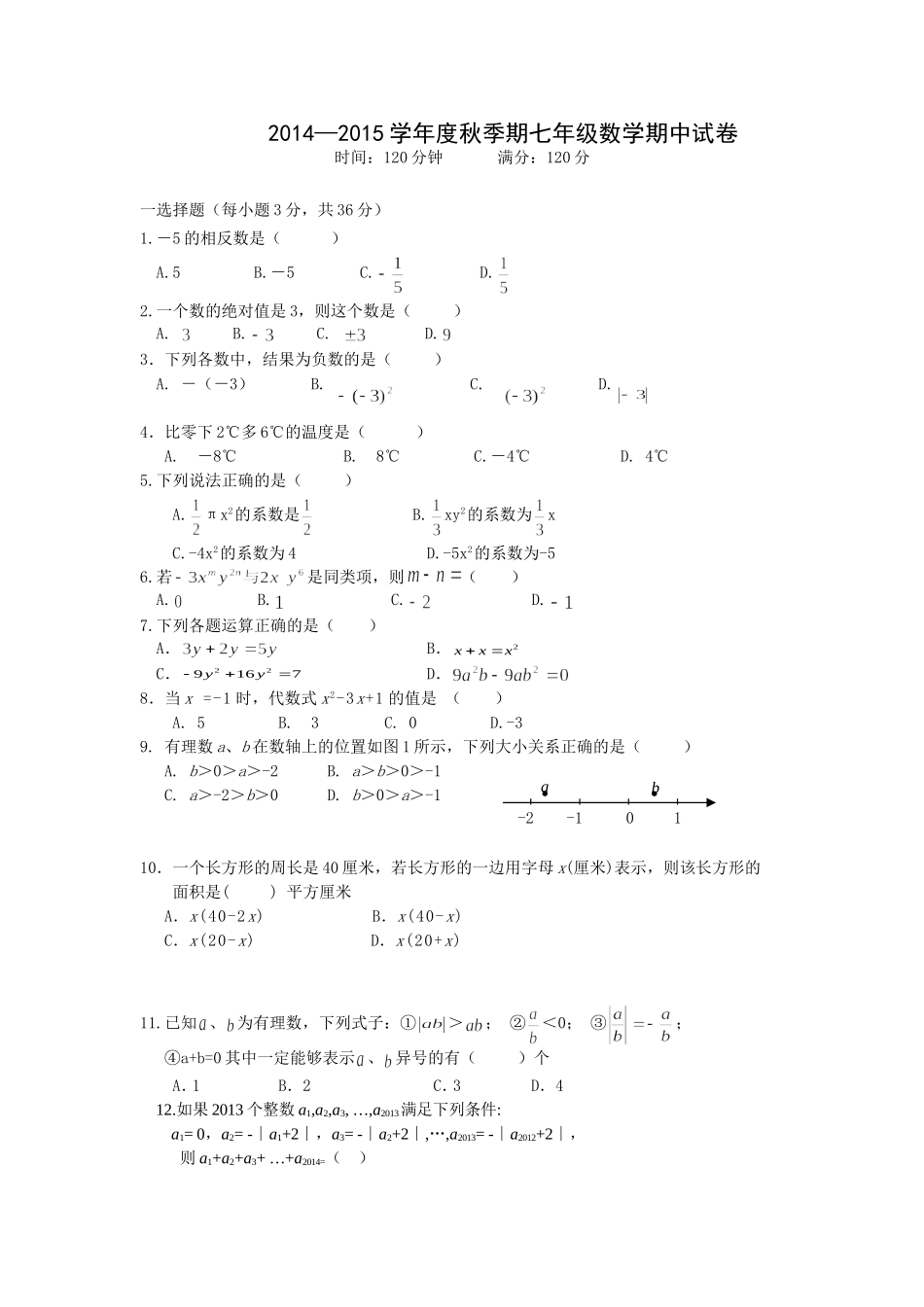 2011年秋季学期七年级数学期中试卷_第1页