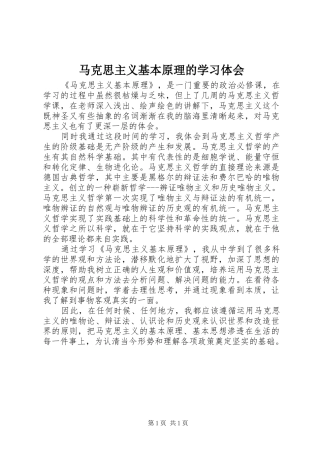 马克思主义基本原理的学习体会