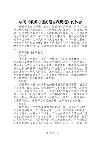 学习《教师心理问题自我调适》的体会