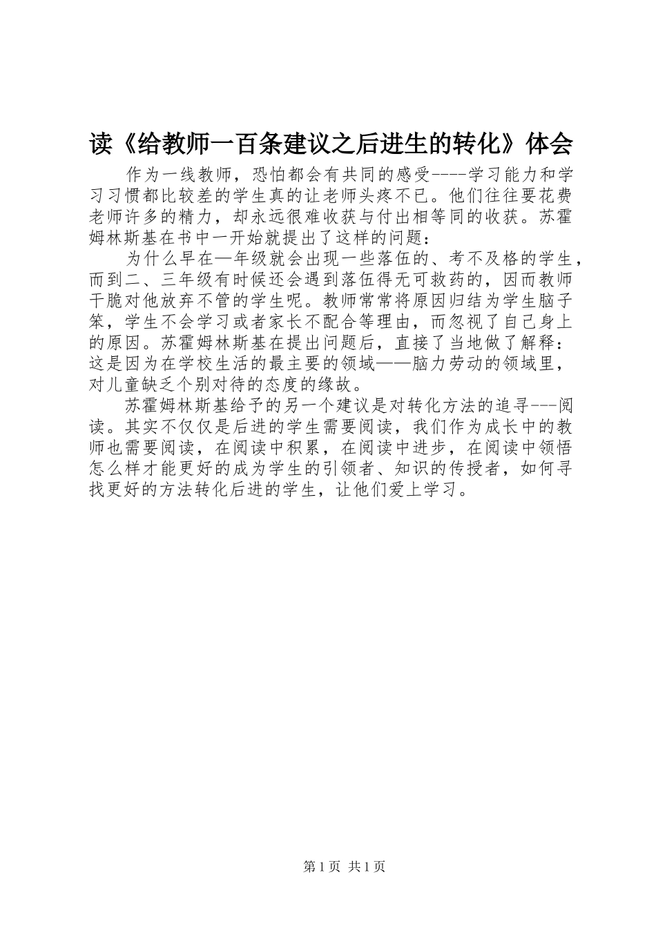 读《给教师一百条建议之后进生的转化》体会_第1页