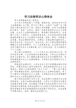 学习法律常识心得体会