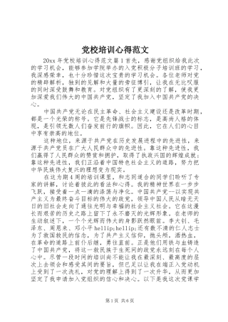 党校培训心得范文