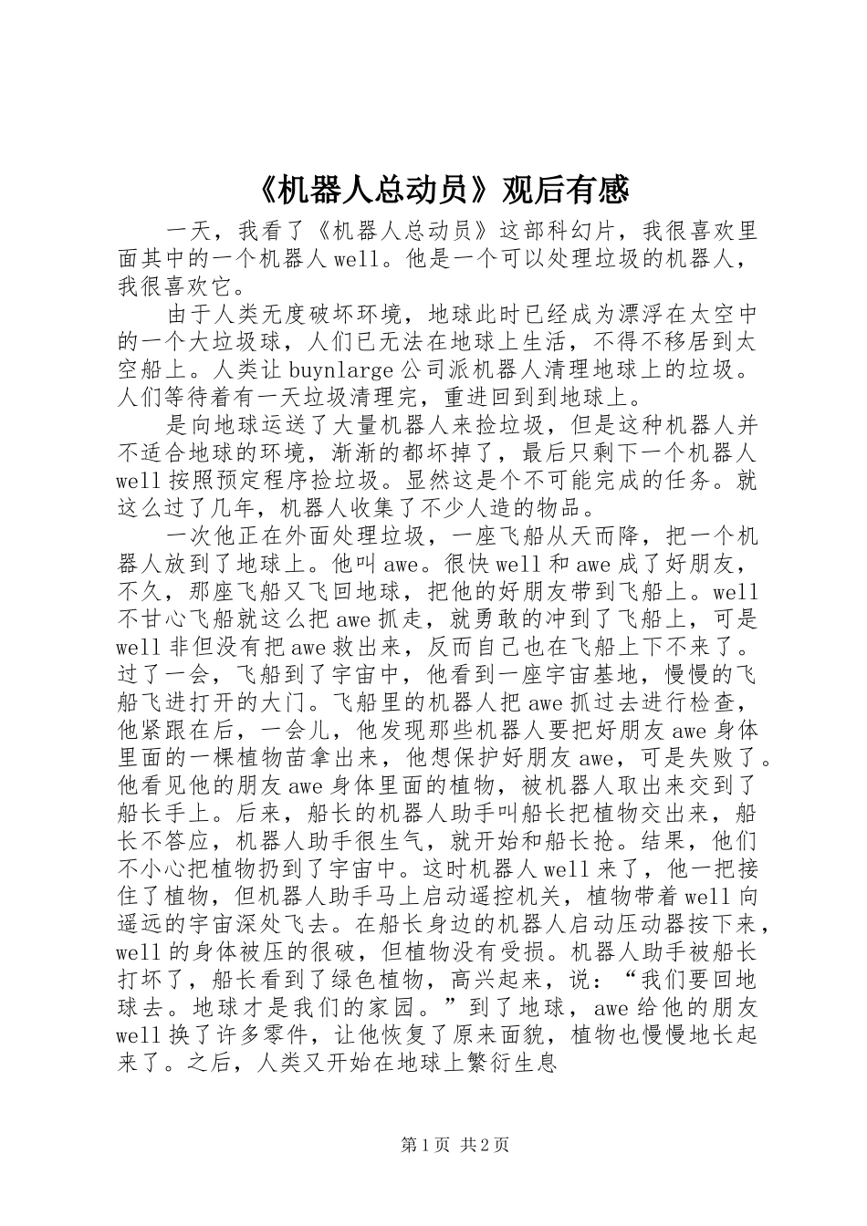 《机器人总动员》观后有感_第1页