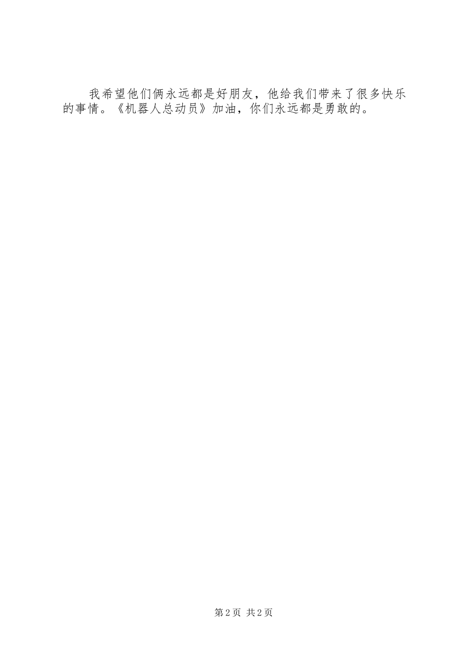 《机器人总动员》观后有感_第2页