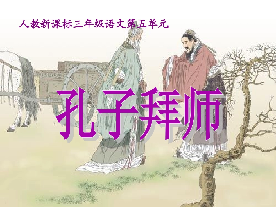 语文三年级上人教新课标17《孔子拜师》课件1_第1页