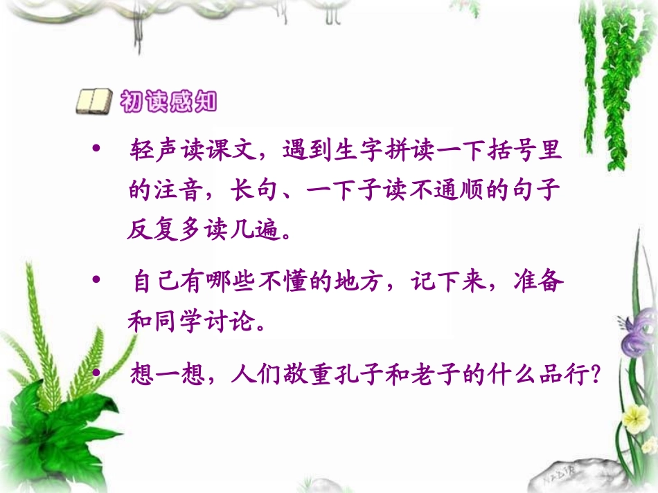语文三年级上人教新课标17《孔子拜师》课件1_第3页