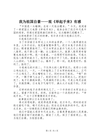 我为祖国自豪——观《举起手来》有感