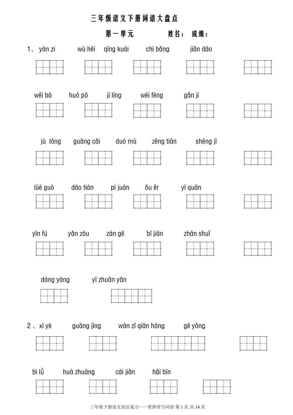 人教版三年级下册看拼音写词语_第1页