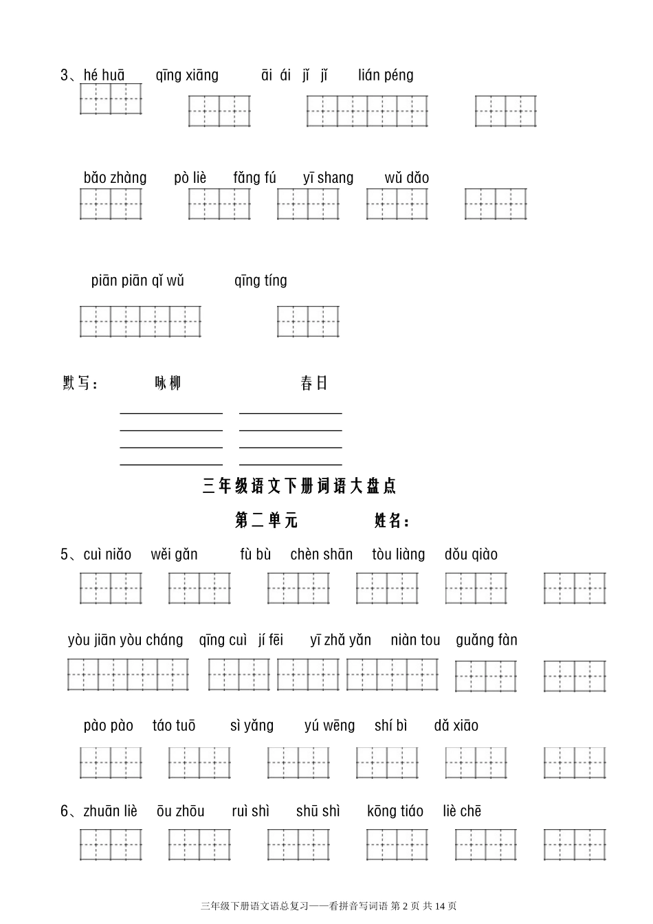 人教版三年级下册看拼音写词语_第2页