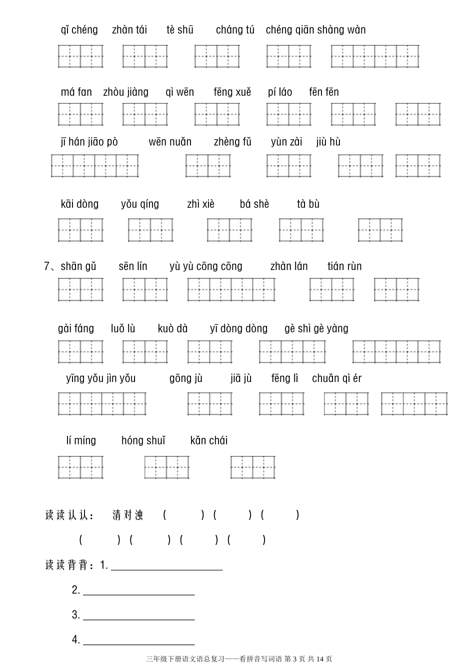 人教版三年级下册看拼音写词语_第3页