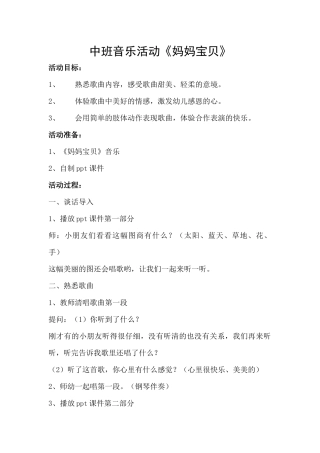 中班音乐活动《妈妈宝贝》