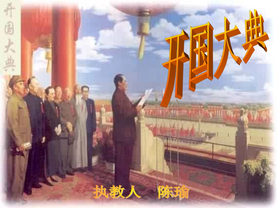 开国大典PPT_第1页