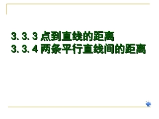 点到直线的距离公式