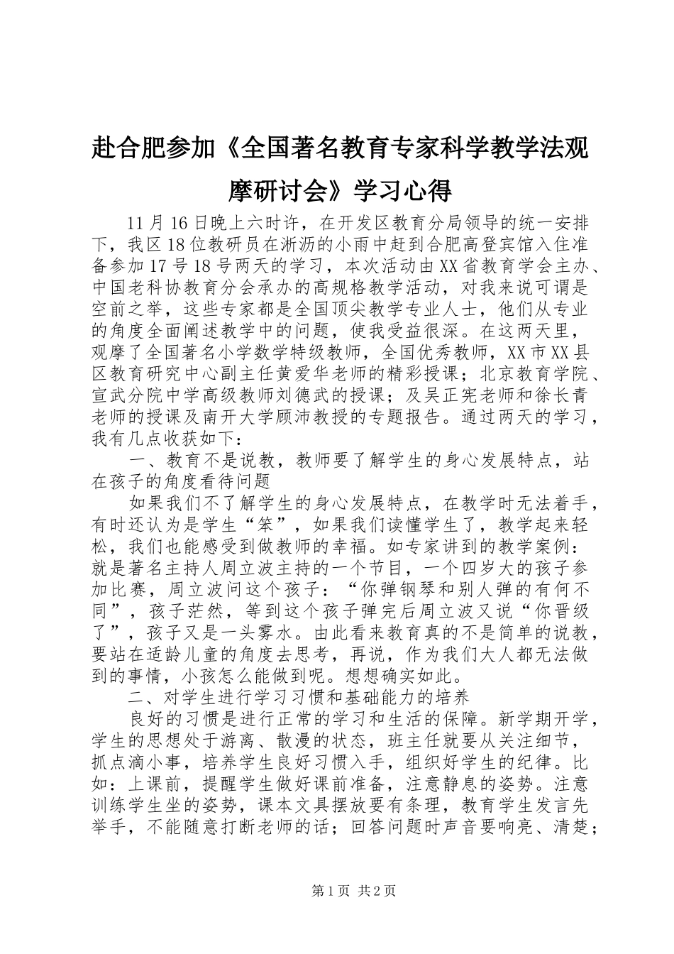 赴合肥参加《全国著名教育专家科学教学法观摩研讨会》学习心得_第1页
