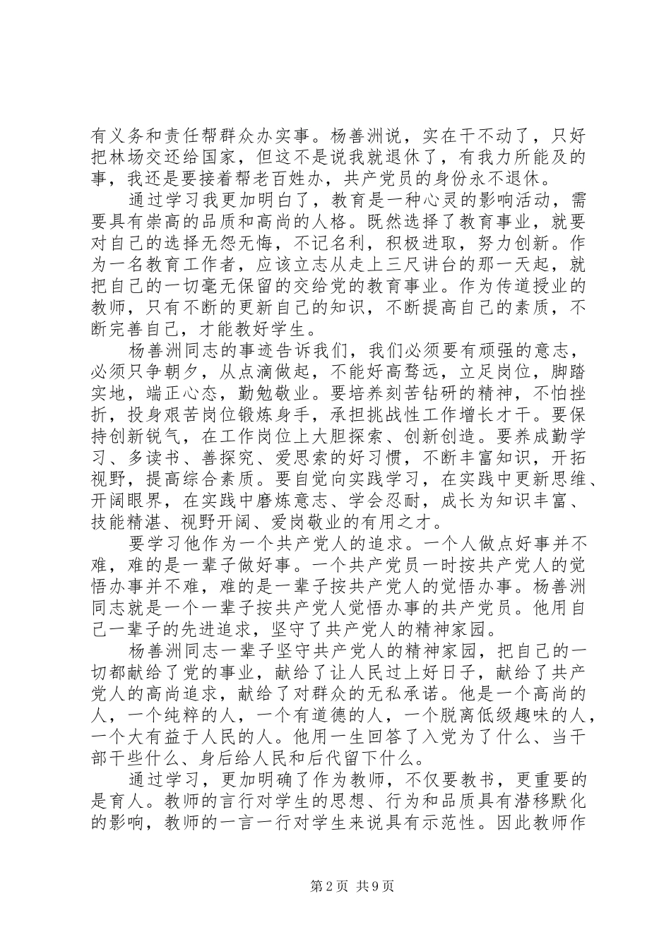 学习优秀党员人物杨善洲心得体会_第2页