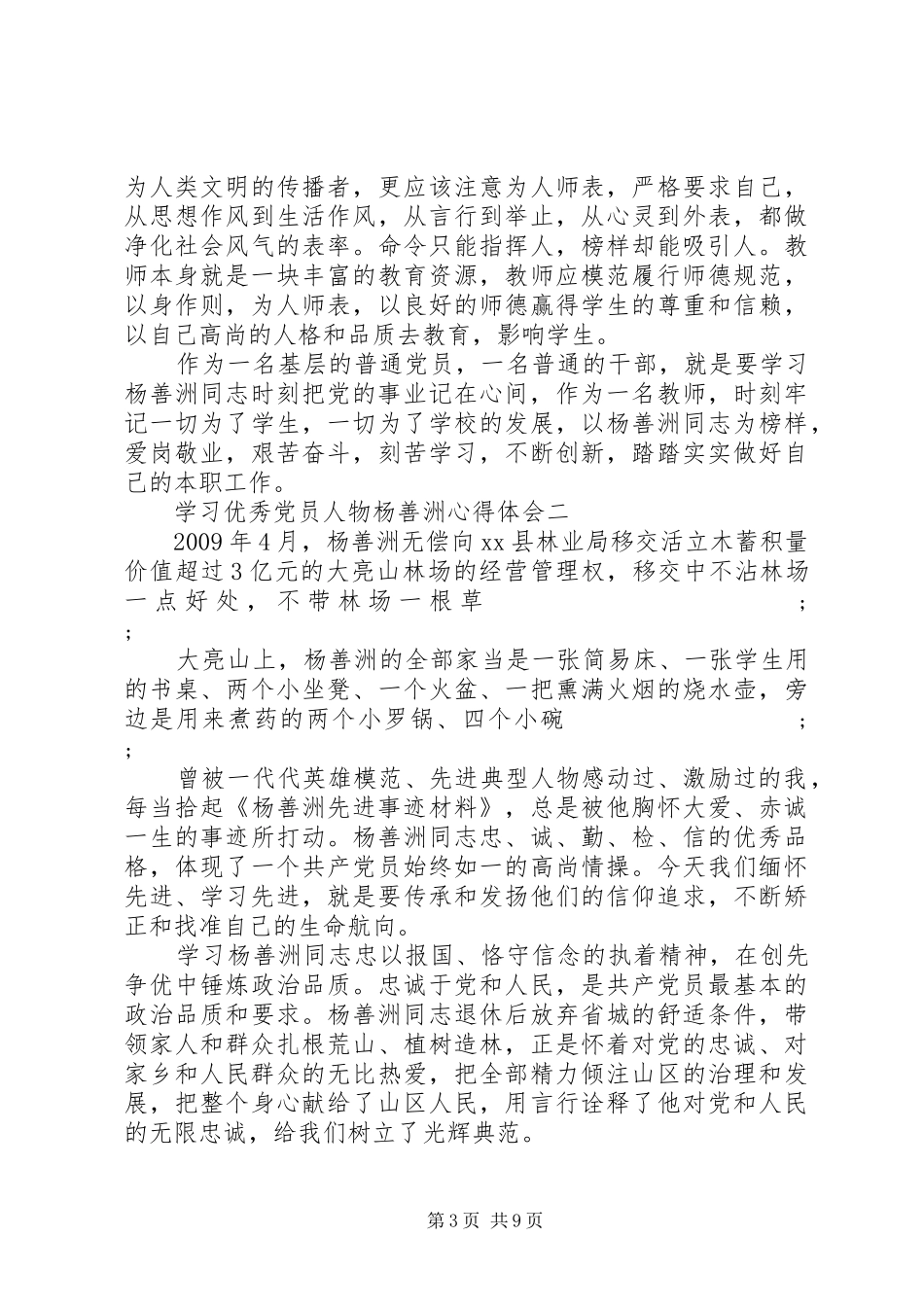 学习优秀党员人物杨善洲心得体会_第3页