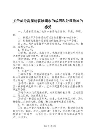 关于部分房屋建筑渗漏水的成因和处理措施的感受