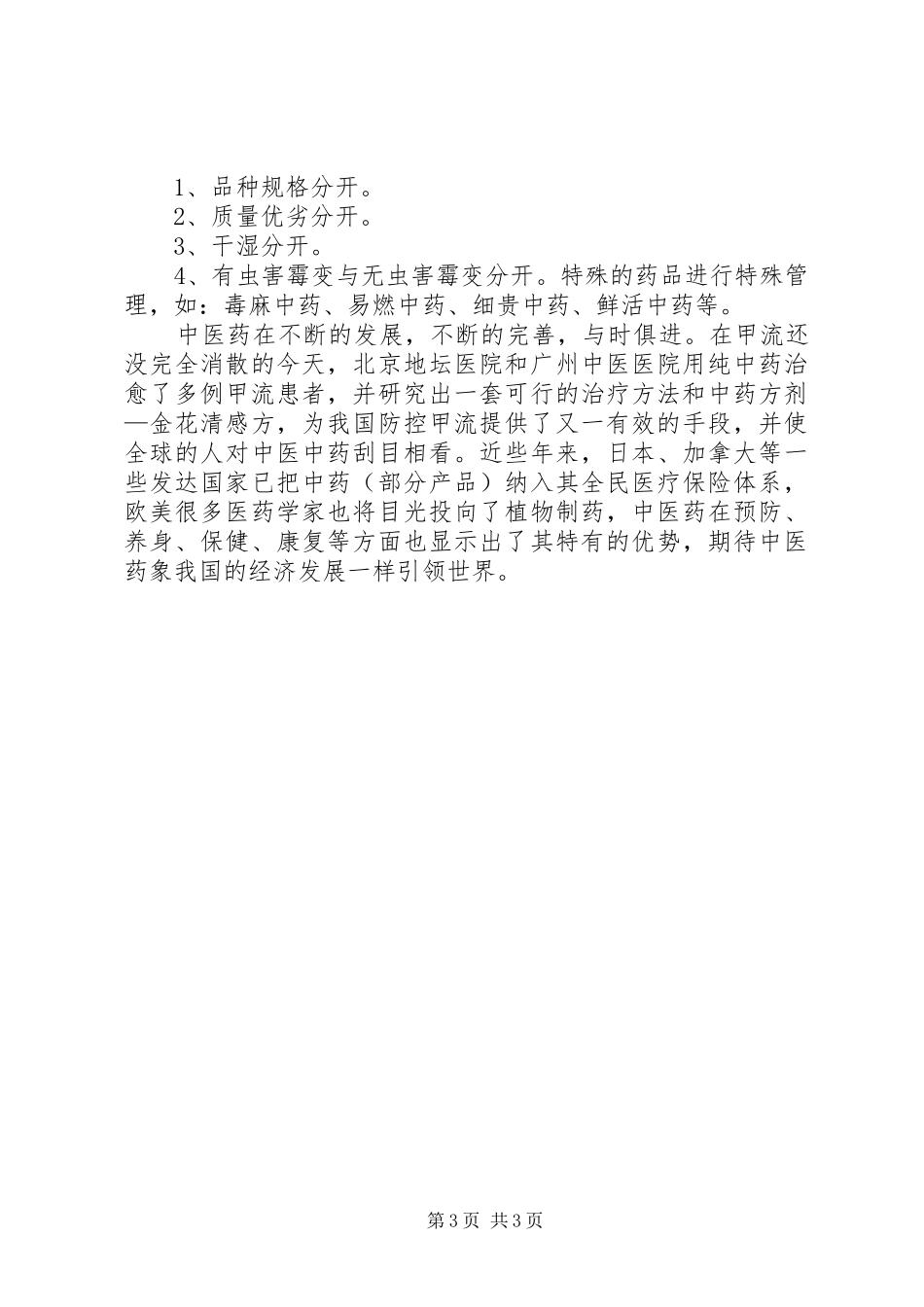 中医中药的学习体会_第3页