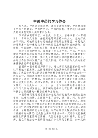 中医中药的学习体会