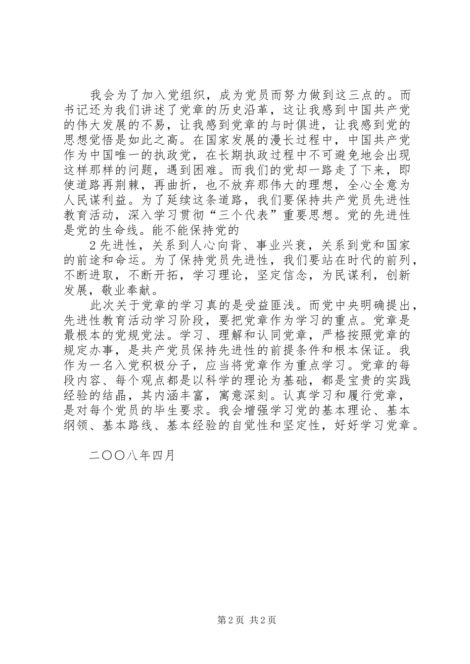 党的基本知识的学习体会_第2页