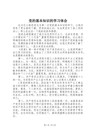 党的基本知识的学习体会