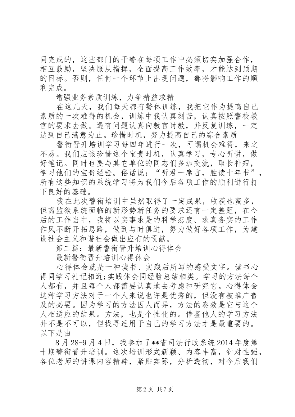 第一篇：警衔培训之心得体会_第2页