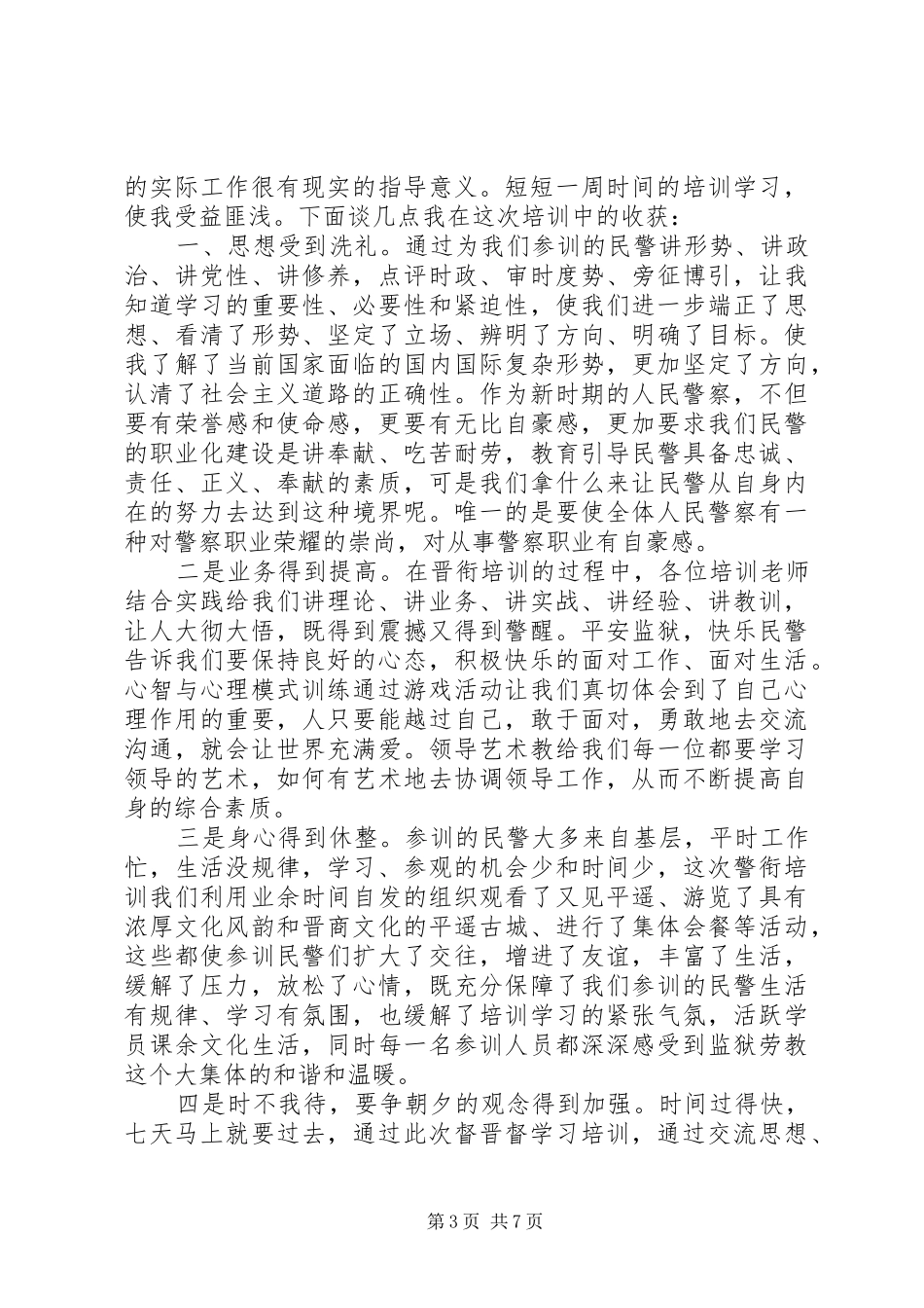 第一篇：警衔培训之心得体会_第3页