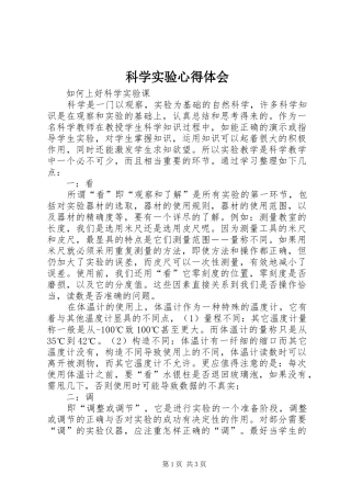 科学实验心得体会