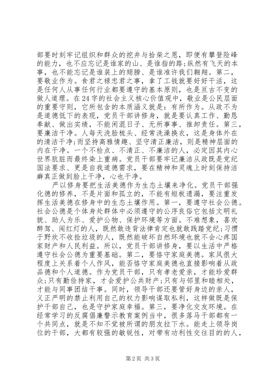 精选干部严以修身心得体会_第2页