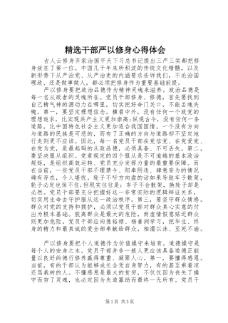 精选干部严以修身心得体会