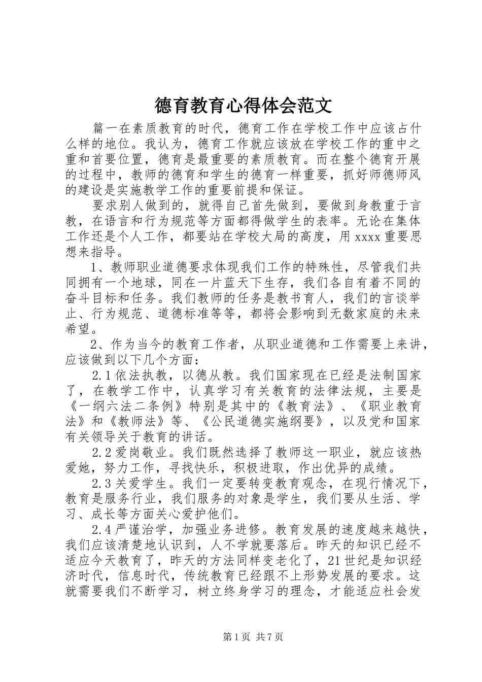 德育教育心得体会范文_第1页