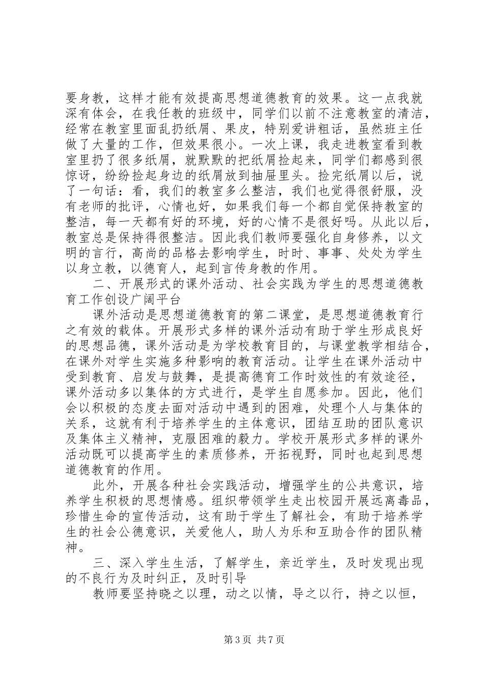 德育教育心得体会范文_第3页