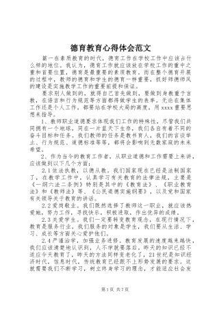 德育教育心得体会范文