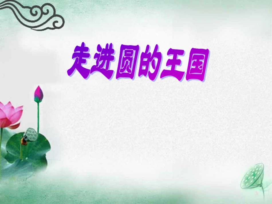 圆的认识课件_第1页