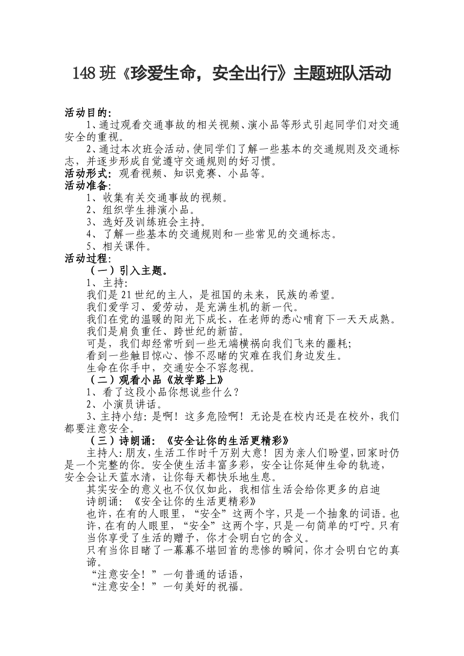 珍爱生命安全出行班队活动_第1页